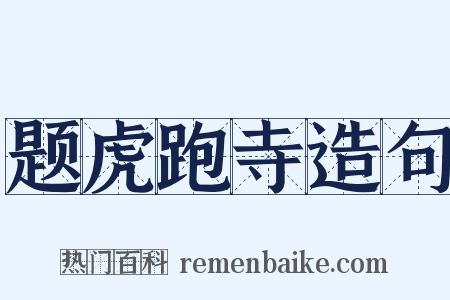 题虎跑寺造句是什么意思的图片